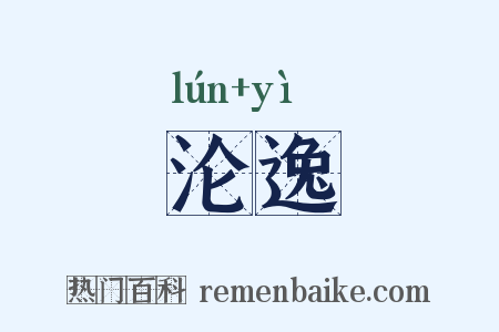 沦逸是什么意思的图片